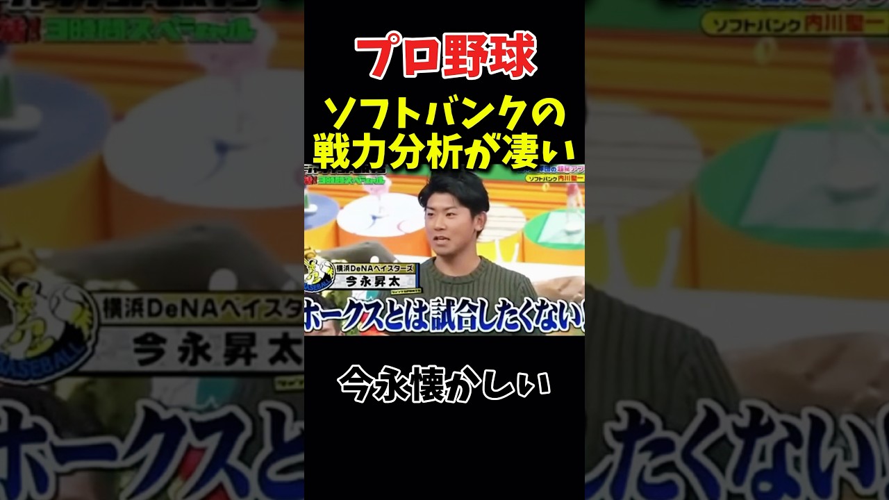 ソフトバンクの戦力分析がやばい #野球 #プロ野球 #おもしろい #面白い #ダウンタウン #浜田雅功