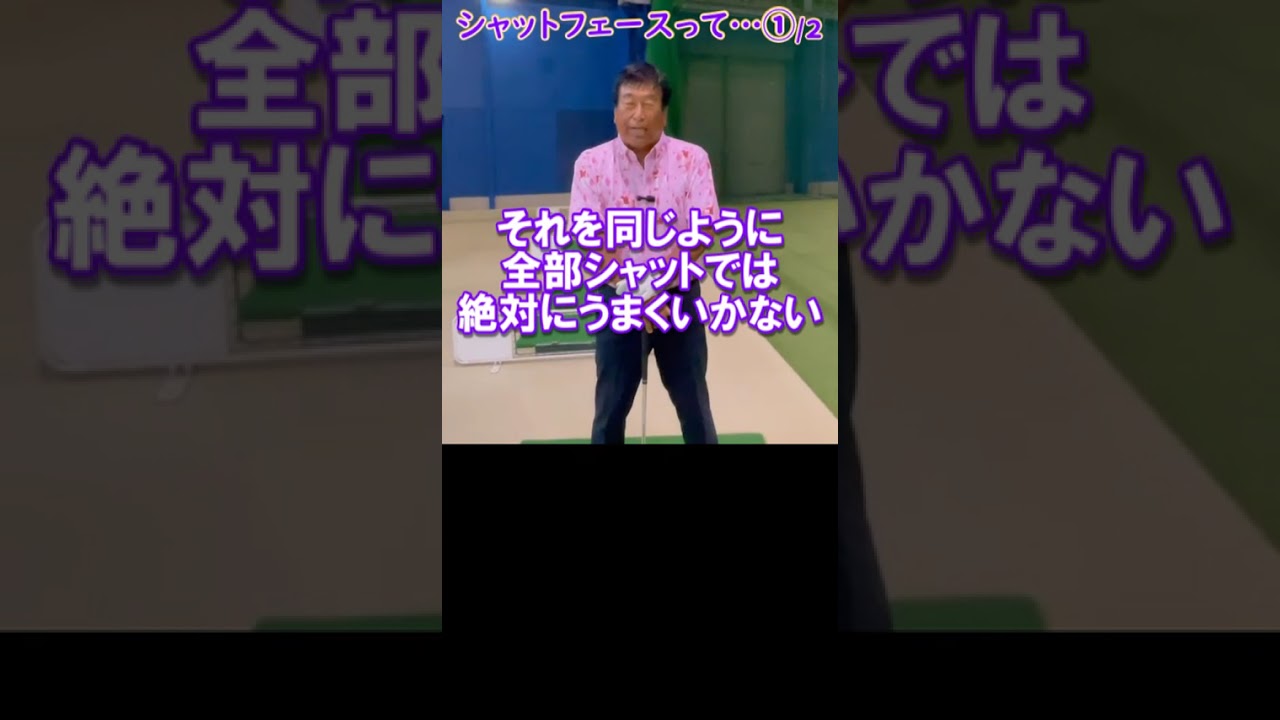 274.湯原信光ゴルフ講義・第141回より１/２ #shorts  #ゴルフの知識を深める