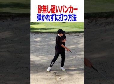 硬いバンカーから簡単に出す方法