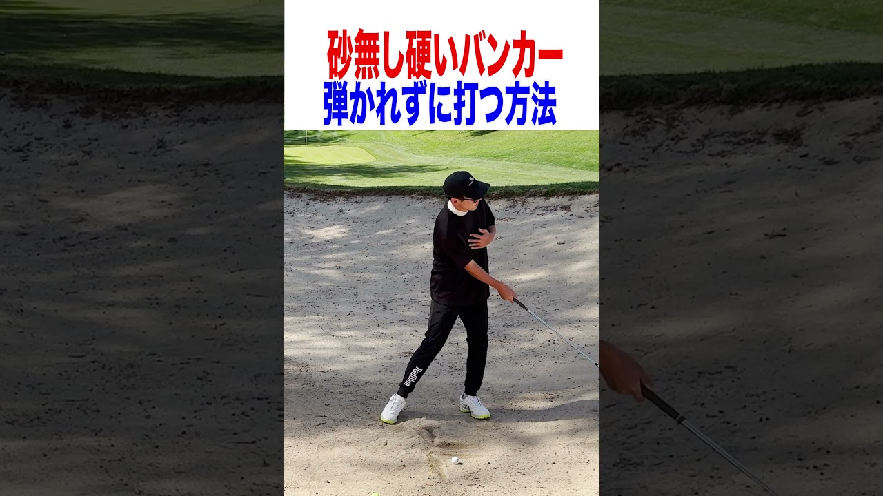 硬いバンカーから簡単に出す方法