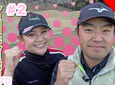 【倉田珠里亜vs時松源蔵# 2】トーク！トーク！トーク！＠上総モナークカントリークラブ