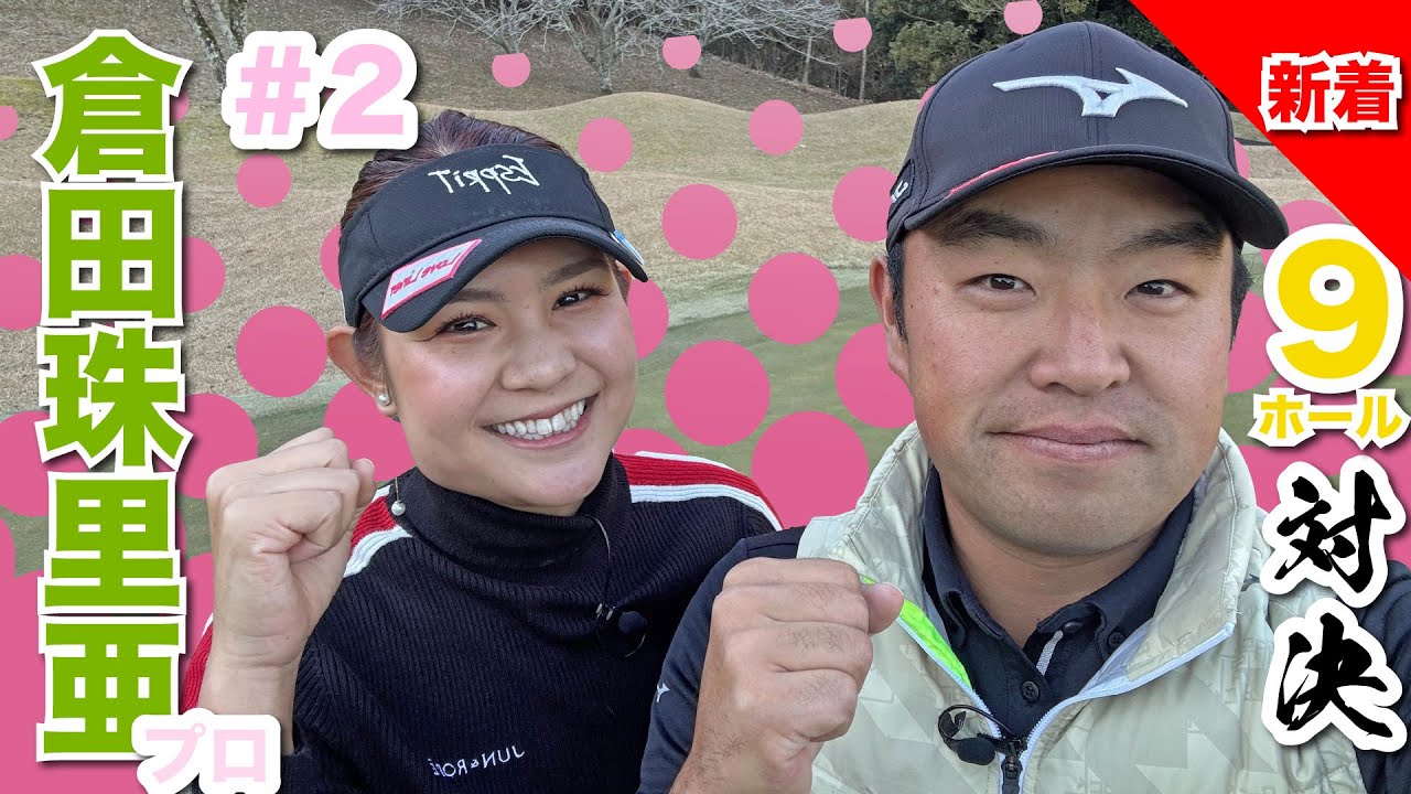 【倉田珠里亜vs時松源蔵# 2】トーク！トーク！トーク！＠上総モナークカントリークラブ