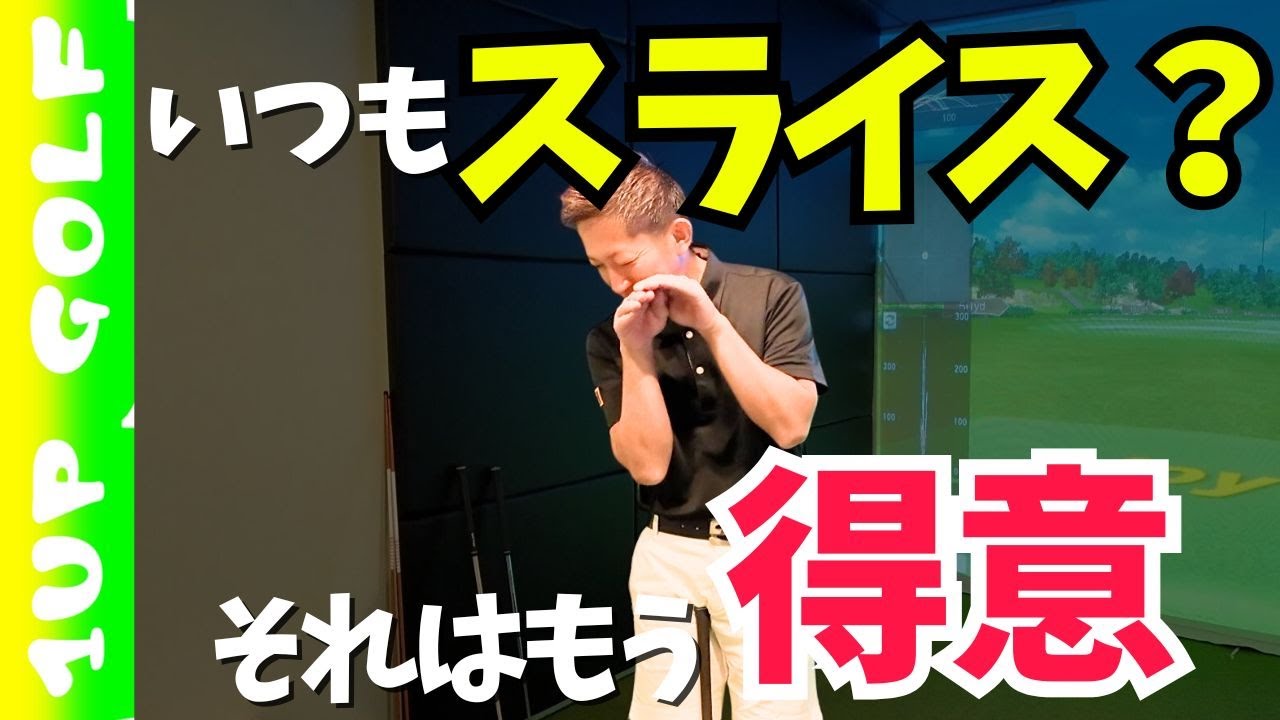 ゴルフでは苦手を克服するより得意を伸ばせ！いつもスライスするのは苦手だからでななく、得意だから