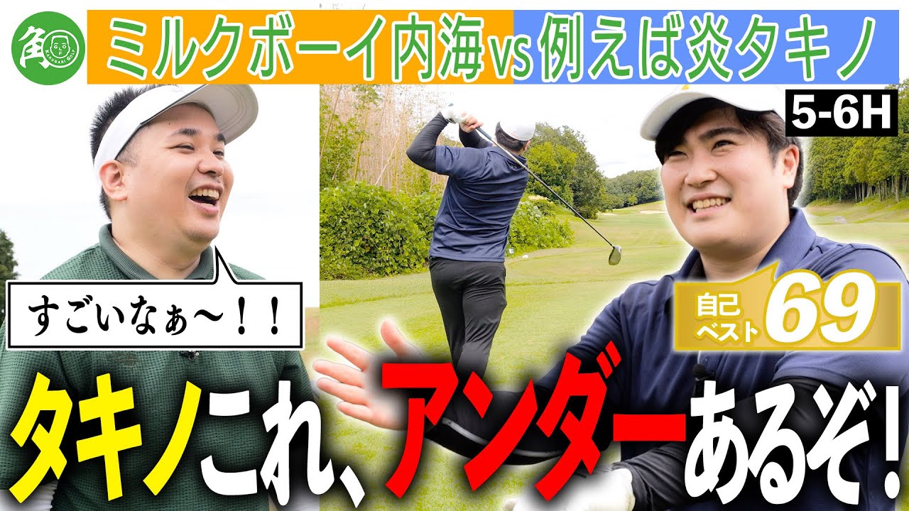 【覚醒モード】アンダー狙いのタキノと挑む5～6H！続く内海も好調ラウンド！｜ミルクボーイ内海の角刈りゴルフ #69