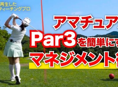 【Par3攻略】ショートでダボ以上叩く人必見！絶対大叩きしない予防策を伝授します！【JLPGAティーチングプロ・森満絢香】