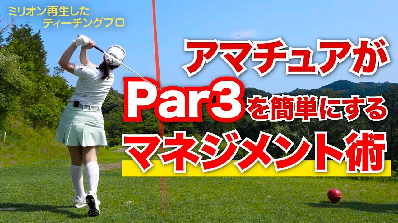 【Par3攻略】ショートでダボ以上叩く人必見！絶対大叩きしない予防策を伝授します！【JLPGAティーチングプロ・森満絢香】