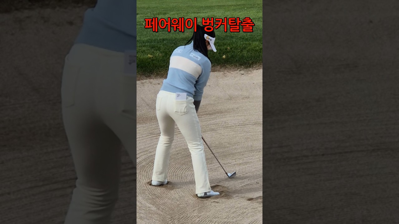 페어웨이 벙커를 이리쉽게 탈출한다고?! _유현조 KLPGA