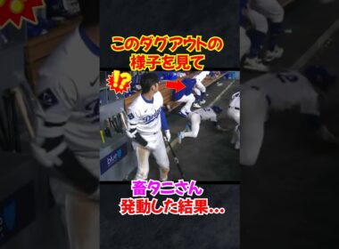 大谷翔平がキケ選手の姿を見て楽しんだ結果...翌日バチが当たる #大谷翔平 #エピソード #shorts