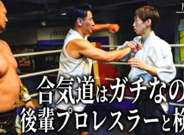 「合気道はウソだろ？」後輩プロレスラーとガチ検証してきました