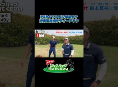 【何ちゅうカラダ！Par4 ワンオンなるか！？】武井壮のゴルフバッグ担いでください/#武井壮#プロキャディー #golf #ゴルフ #shorts #切り抜き #プロゴルファー#武知海青