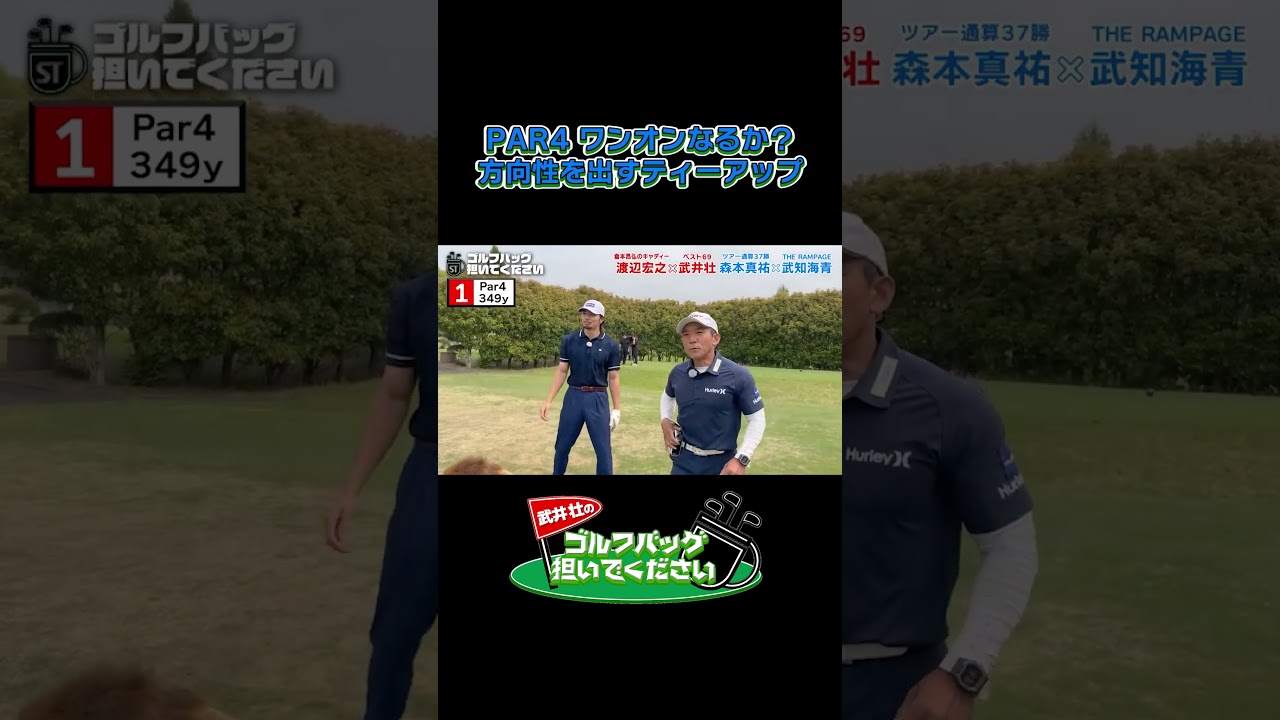 【何ちゅうカラダ！Par4 ワンオンなるか！？】武井壮のゴルフバッグ担いでください/#武井壮#プロキャディー #golf #ゴルフ #shorts #切り抜き #プロゴルファー#武知海青