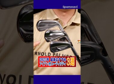 アイアン好きに打ってほしい！最新アイアン型ユーティリティのおすすめ３選！