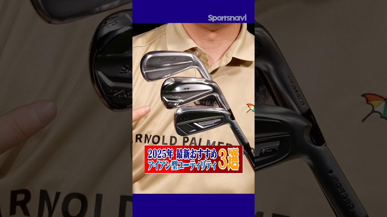 アイアン好きに打ってほしい！最新アイアン型ユーティリティのおすすめ３選！