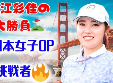 ✨日本女子OP3連続トップ10！古江彩佳が挑む“日本3連戦”の真剣勝負💪#古江彩佳 #日本女子OP #ゴルフニュース