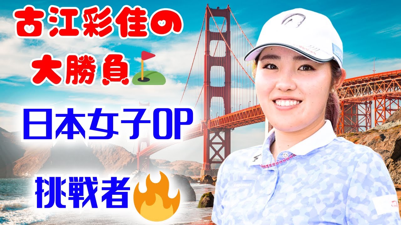 ✨日本女子OP3連続トップ10！古江彩佳が挑む“日本3連戦”の真剣勝負💪#古江彩佳 #日本女子OP #ゴルフニュース
