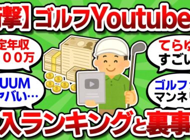 【2ch面白いスレ】【完全版】ゴルフYouTuber収入ランキングTOP10と業界の闇【ゴルフ ゆっくり解説】