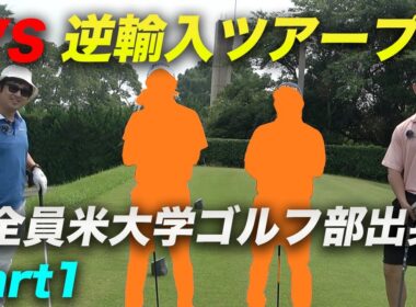 VS ツアーで活躍中の逆輸入ツアープロ2人 Part1 1-3h 全員米大学ゴルフ部出身
