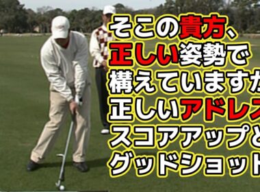 究極のゴルフ上達法（２）セットアップ　ゴルフの上達に重要です。