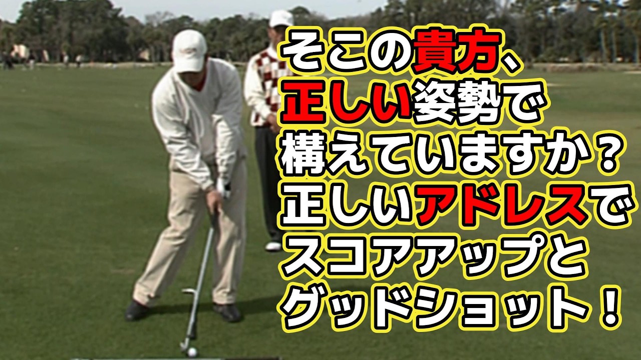 究極のゴルフ上達法（２）セットアップ　ゴルフの上達に重要です。