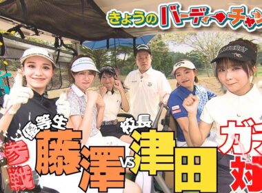 【大澤だよ！】林祐衣さん、藤澤さんのす~す~ゴルフ学園メンバー登場！月曜24：15から！