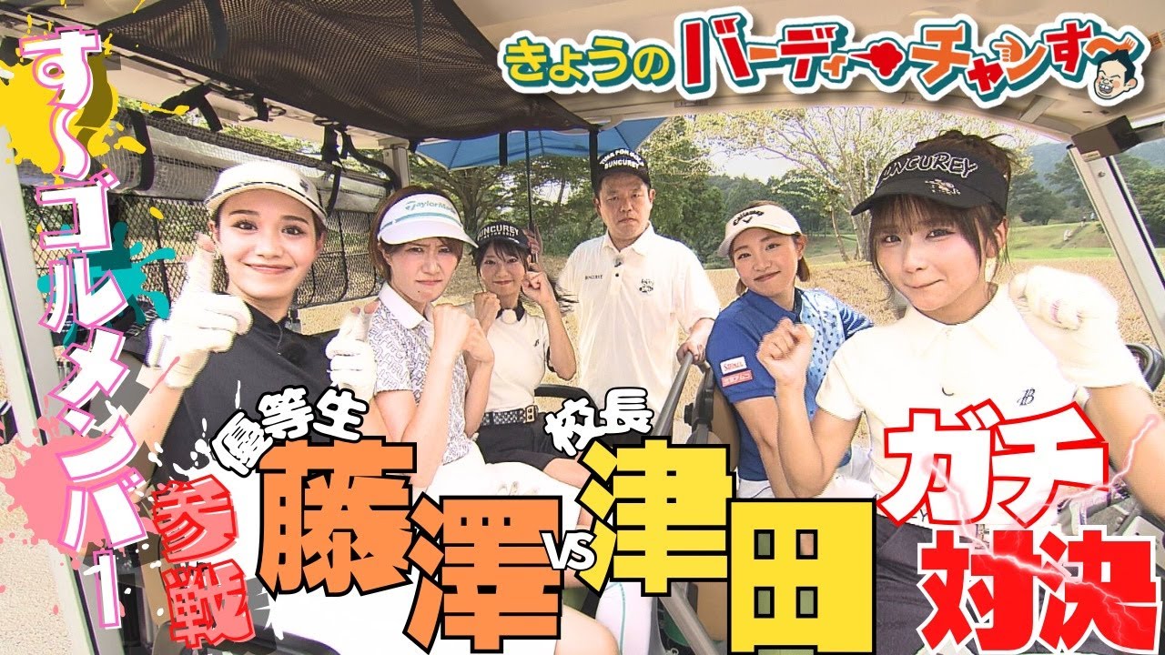 【大澤だよ！】林祐衣さん、藤澤さんのす~す~ゴルフ学園メンバー登場！月曜24：15から！