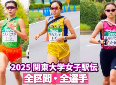2025関東大学女子駅伝　全区間全選手