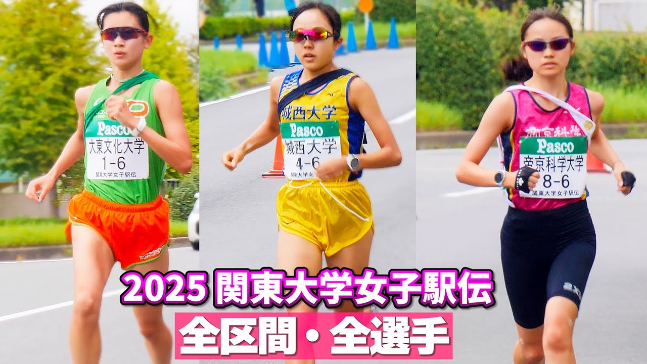 2025関東大学女子駅伝　全区間全選手
