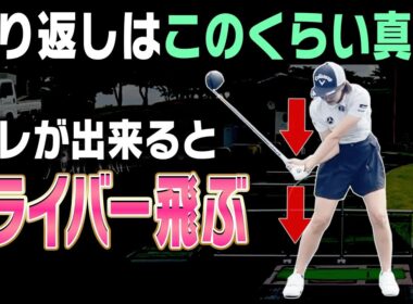 【三浦桃香】プロとアマの決定的な違いがコレ！この下ろし方が一番ドライバーが飛びます。【ももプロレッスン 飛ばしの秘訣篇#2】