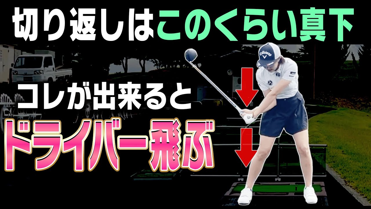 【三浦桃香】プロとアマの決定的な違いがコレ！この下ろし方が一番ドライバーが飛びます。【ももプロレッスン 飛ばしの秘訣篇#2】