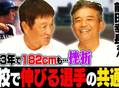【高校野球】片岡PL時代に”立浪和義”の存在に挫折…約400名を指導してきた都筑中央ボーイズ会長前田幸長さんに"伸びる選手の特徴"を聞いてみた‼︎
