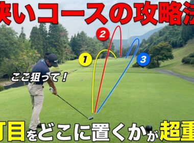 激狭の山岳コースはティーショットが鍵を握ってるので、プロが狙い方をお伝えします。