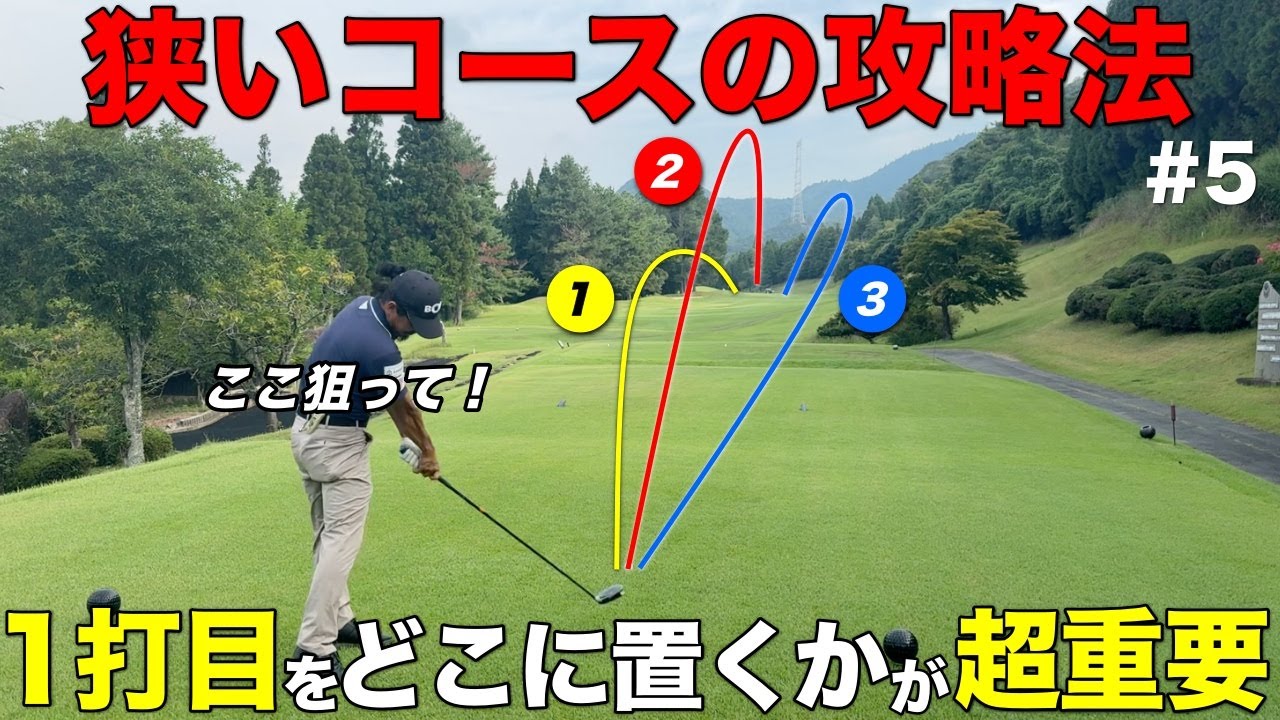 激狭の山岳コースはティーショットが鍵を握ってるので、プロが狙い方をお伝えします。