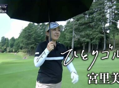ひとりゴルフ〜宮里美香〜【沼津ゴルフクラブ愛鷹コース1番・2番】
