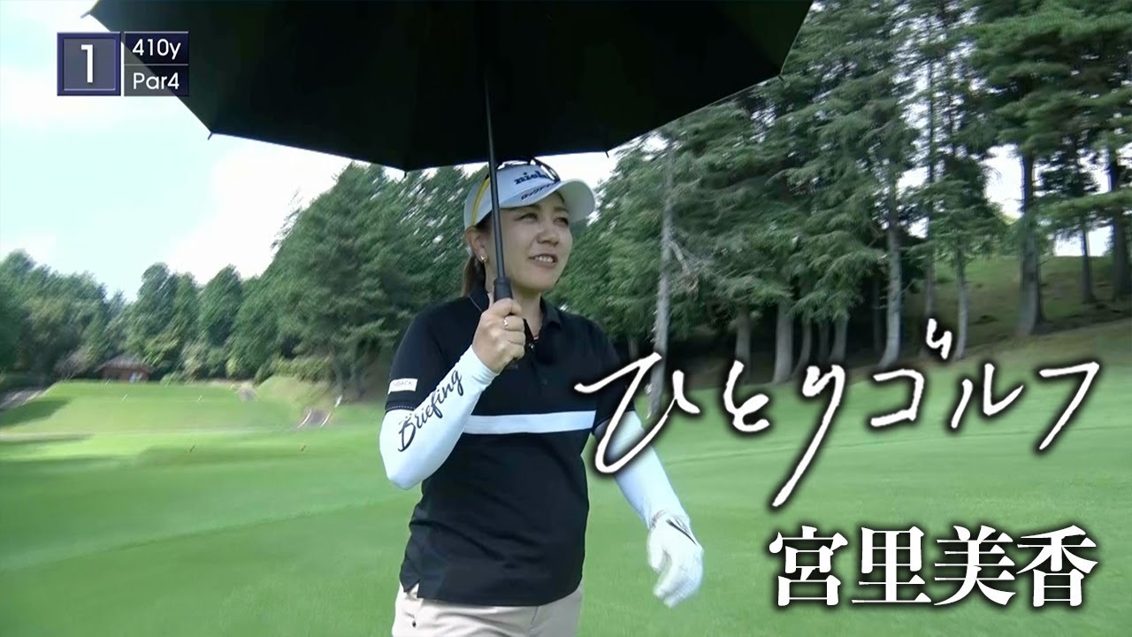 ひとりゴルフ〜宮里美香〜【沼津ゴルフクラブ愛鷹コース1番・2番】