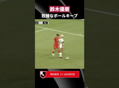 【覇気】相手を寄せ付けない、鈴木優磨のボールキープ