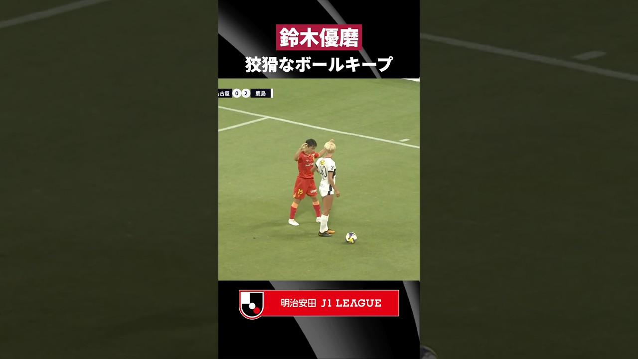 【覇気】相手を寄せ付けない、鈴木優磨のボールキープ