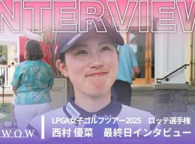 西村 優菜 最終日終了後インタビュー／ロッテ選手権2025【WOWOW】