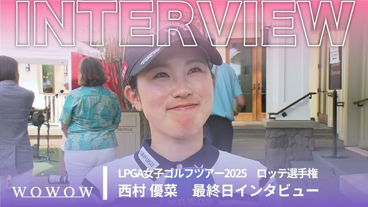 西村 優菜 最終日終了後インタビュー／ロッテ選手権2025【WOWOW】