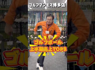 ボール人気ランキング！！ゴルフマンモス博多店で2025年上半期売上ランキングを発表します！#福岡ゴルフ #プロv1#ゴルフ初心者#人気ランキング#新作#福岡ゴルフショップ#スコアアップ