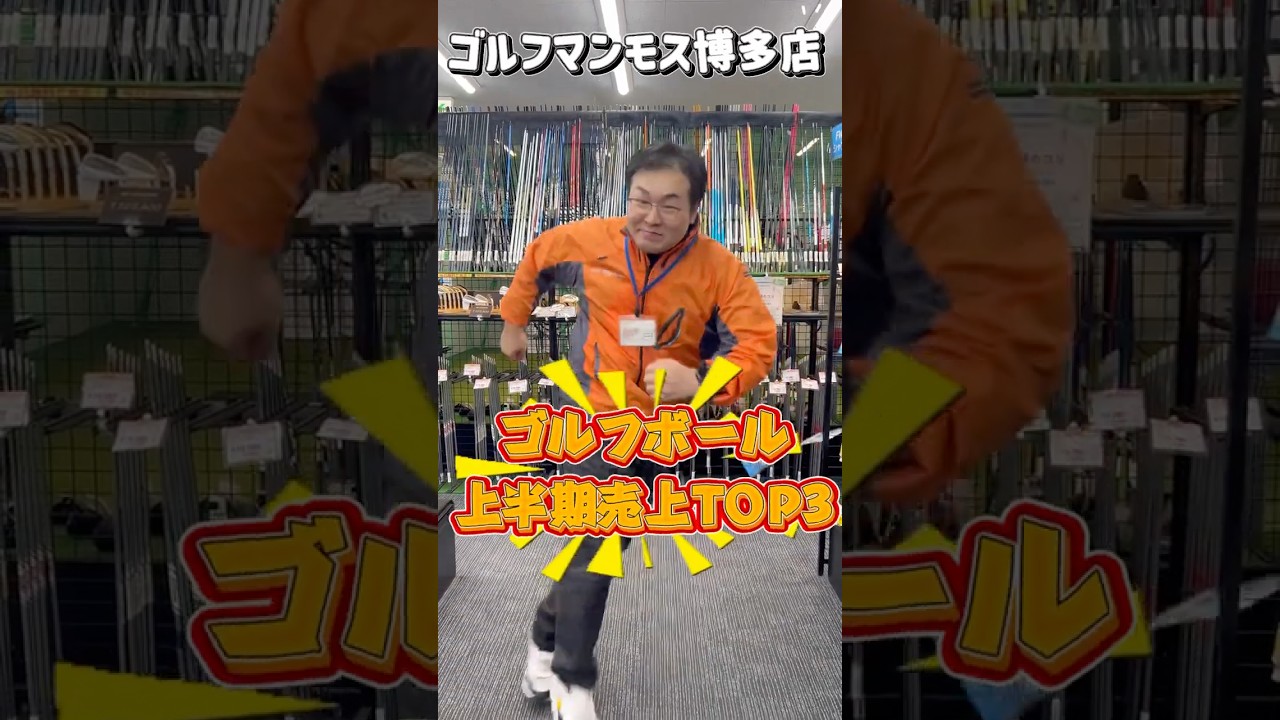 ボール人気ランキング！！ゴルフマンモス博多店で2025年上半期売上ランキングを発表します！#福岡ゴルフ #プロv1#ゴルフ初心者#人気ランキング#新作#福岡ゴルフショップ#スコアアップ