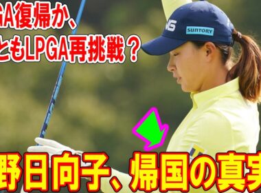 渋野日向子、帰国の真実！JLPGA復帰か、それともLPGA再挑戦？