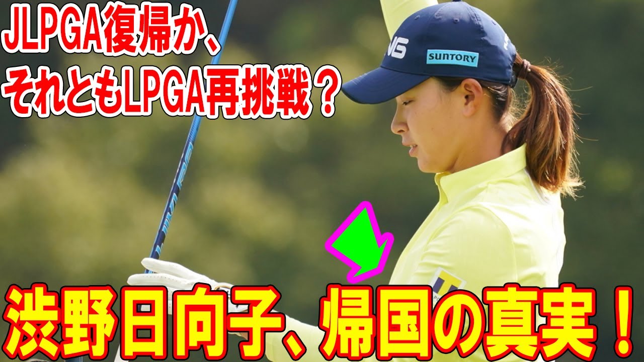 渋野日向子、帰国の真実！JLPGA復帰か、それともLPGA再挑戦？