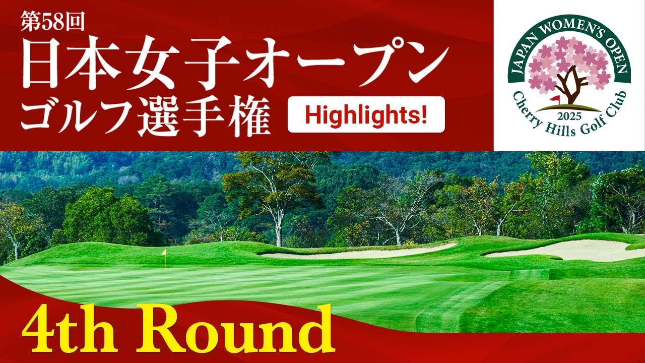 HIGHLIGHTS！ 第4ラウンド 2025日本女子オープンゴルフ