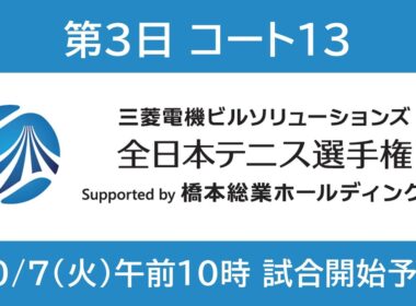 10月7日 コート13 | 全日本テニス選手権100th【WOWOW】