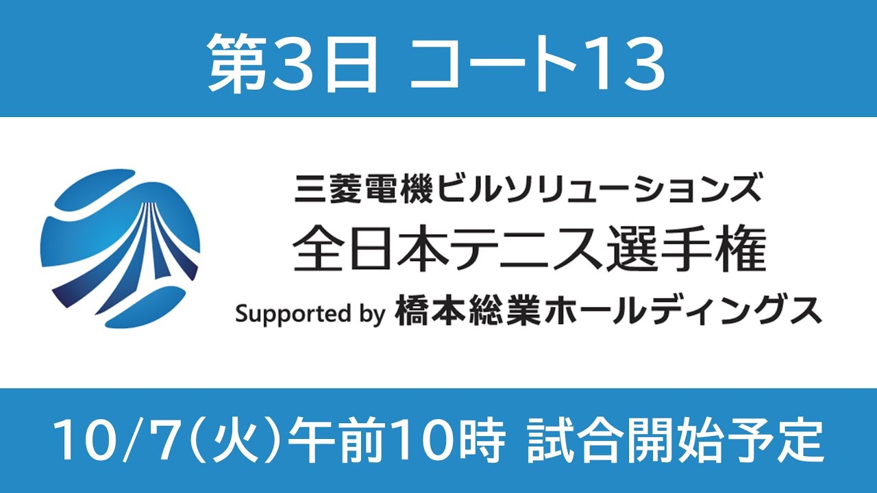 10月7日 コート13 | 全日本テニス選手権100th【WOWOW】