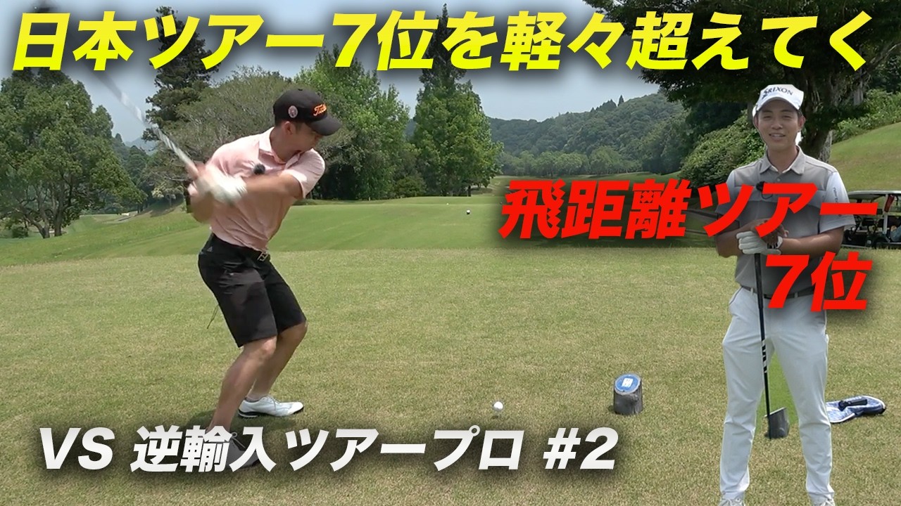 ツアー7位の飛距離のプロを圧倒するただのマッチョ　VS ツアーで活躍中の逆輸入ツアープロ2人 Part2 4-6h 全員米大学ゴルフ部出身