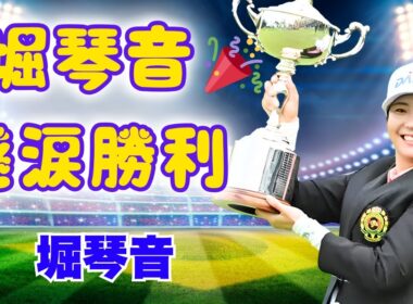 🎉堀琴音、国内メジャー初勝利！夫への感謝に涙…ゴルフ界の新星誕生#堀琴音 #ゴルフ初勝利 #感動ニュース