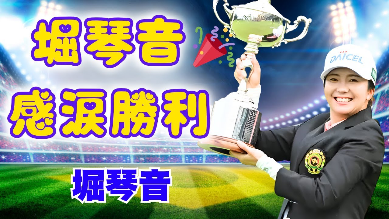 🎉堀琴音、国内メジャー初勝利！夫への感謝に涙…ゴルフ界の新星誕生#堀琴音 #ゴルフ初勝利 #感動ニュース