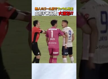 ファウル判定に大激怒する高橋潤哉 #shorts #サッカー #j2 #モンテディオ山形