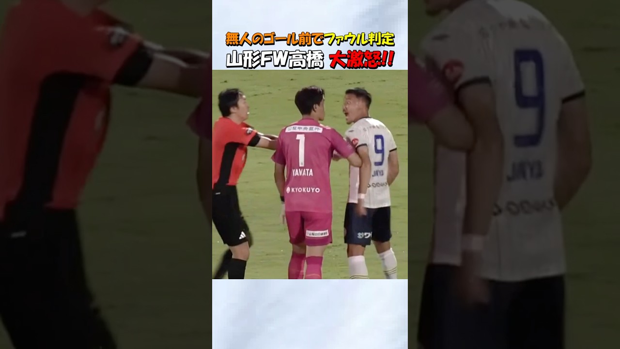 ファウル判定に大激怒する高橋潤哉 #shorts #サッカー #j2 #モンテディオ山形